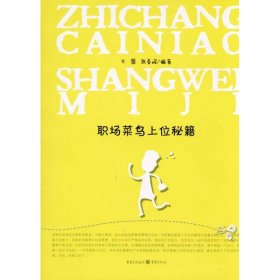 职场菜鸟上位秘籍方圆 张春辉重庆出版社9787229020491全新正版