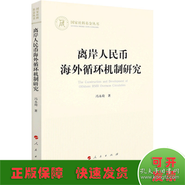 离岸人民币海外循环机制研究（国家社科基金丛书—经济）