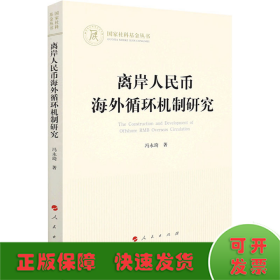 离岸人民币海外循环机制研究（国家社科基金丛书—经济）