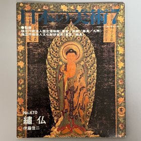 日本的美术 470 绣佛 ｢日文原版｣