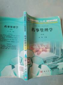 普通高等教育十一五国家级规划教材（供药学中药学医药管理类专业用）：药事管理学（第3版）