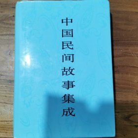 中国民间故事集成.河南卷