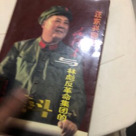 汪东兴回忆：毛泽东与林彪反革命集团的斗争