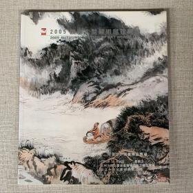浙江中财2005秋季大型艺术品拍卖会 陆俨少中国画精品专场