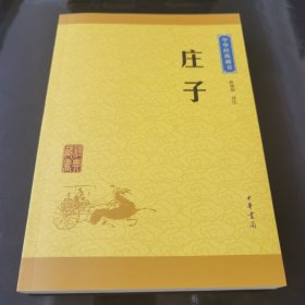 中华经典藏书 庄子（升级版）