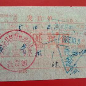 1965年10月4日，胶管，山西大同浑源县农业机械公司。（生日票据，大同专题2，，五金类收据）。（39-9）