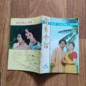 电影介绍 1983年3期.，