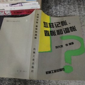怎樣記賬查賬和調(diào)賬