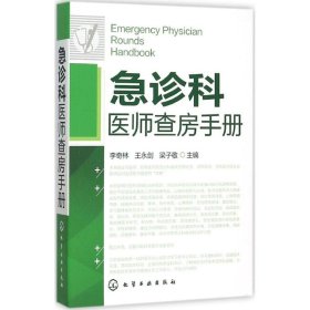 急診科醫(yī)師查房手冊9787122250957