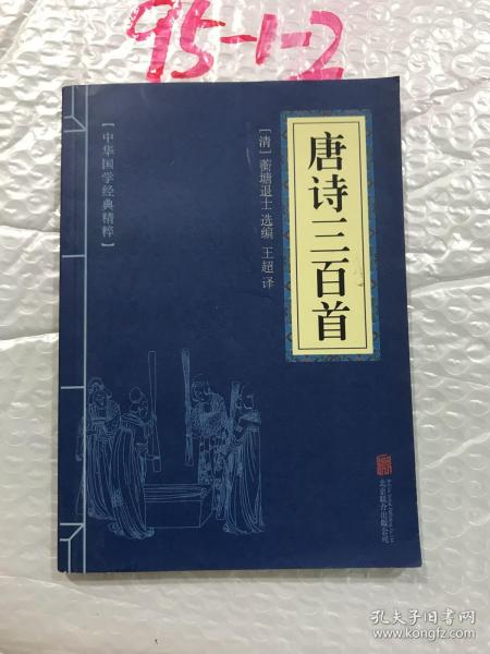 中华国学经典精粹·诗词文论必读本：唐诗三百首