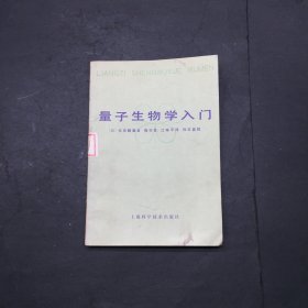 量子生物学入门