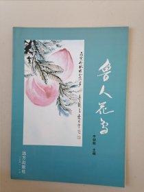 鲁人花鸟（16开彩色，内有于希宁、乍启典，张鹤云等山东大家作品）