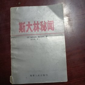 斯大林秘闻