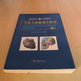 全彩人体解剖学图谱