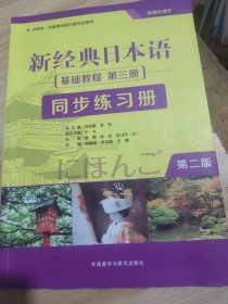 新经典日本语(第二版)(基础教程)(第三册)(同步练习册)