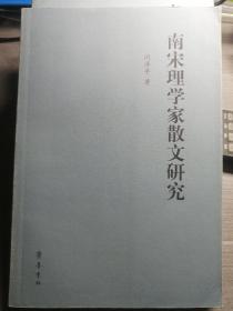 南宋理学家散文研究.（闵泽平 著）齐鲁书社 2006年12月1版1印，319页。