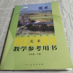 义务教育教科书美术教学参考用书. 七年级. 下册