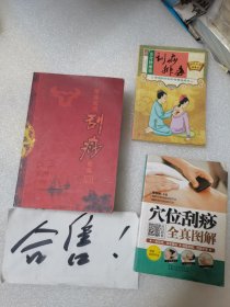 苗族民间刮痧指南