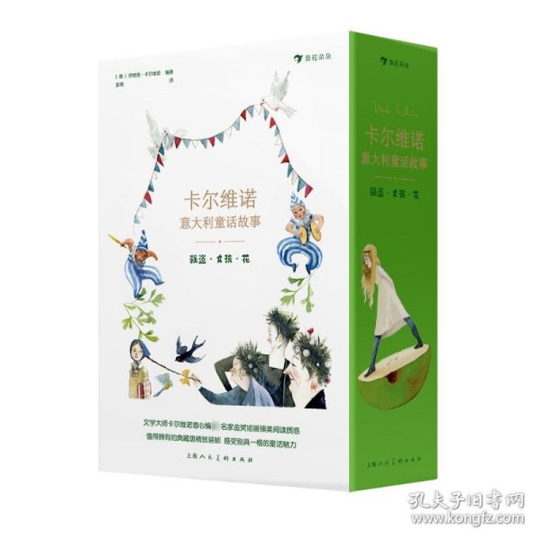 卡尔维诺意大利童话故事：强盗·女孩·花