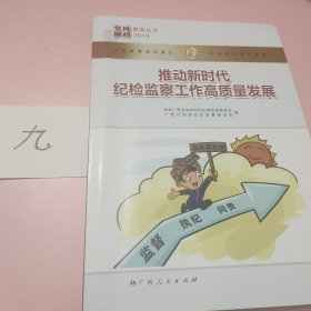 推动新时代纪检监察工作高质量发展