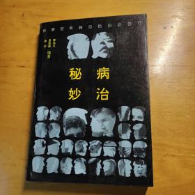 性器官疾病自防自诊治疗 秘病妙治