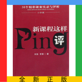 新課程這樣評(30個精彩課案實(shí)錄與評析小學(xué)篇)