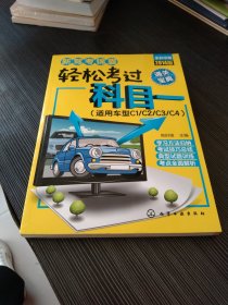 新驾考锦囊：轻松考过科目一