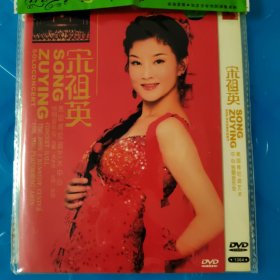 DVD光盘：宋祖英美国肯尼迪艺术中心独唱音乐会