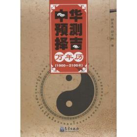 中华预测择吉万年历（1900-2100年）