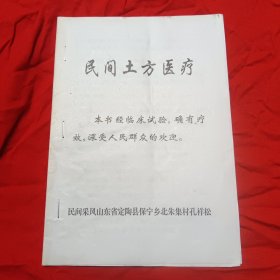 民间土方医疗