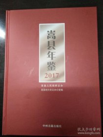 嵩县年鉴2017嵩县地方史志办公室9787534874628