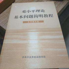 邓小平理论基本问题简明教程