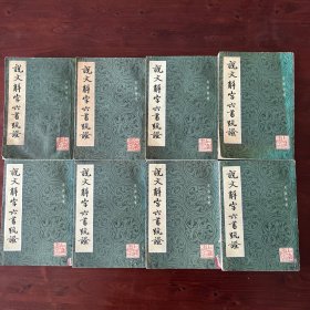 说文解字六书疏证