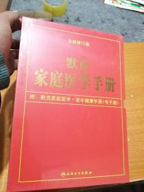 默克家庭医学手册