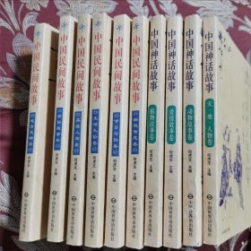 中国神话故事（4册）、中国民间故事（6册）《10册合售》