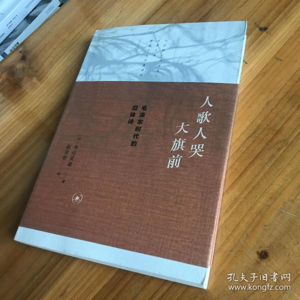 人歌人哭大旗前：毛泽东时代的旧体诗