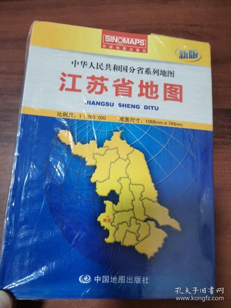 中华人民共和国分省系列地图：江苏省地图（盒装折叠版）（新版）