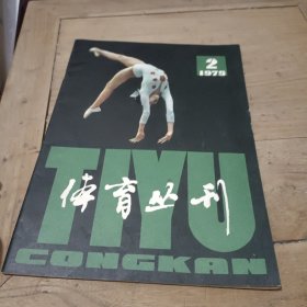 体育丛刊 1979年2