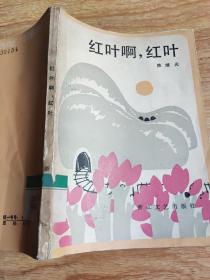 红叶啊，红叶