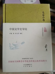 大家小书 中国文学史导论（精装本）