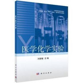 正版現(xiàn)貨新書 醫(yī)學(xué)化學(xué)實驗 9787030286888 劉毅敏