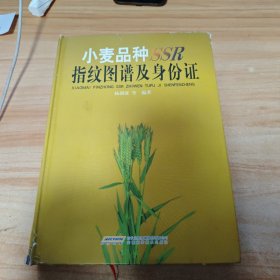 小麦品种SSR指纹图谱及身份证