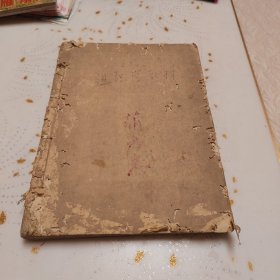 川西卫生学校医土部：组织学教材（油印本，稀少。）
