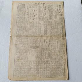 华北新报 27/日伪报纸，1945年5月1日，创刊一周年纪念内容