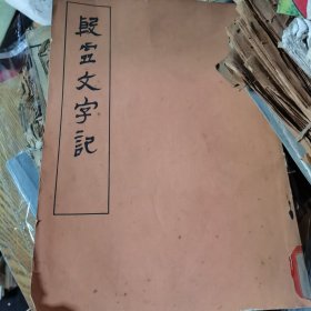 壶文,殷虚文字记