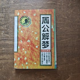 周公解梦·白话注释本