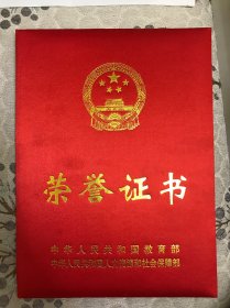 荣誉证书（中华人民共和国教育部）乡村学校从教30年。特颁此证。二0一六年九月。