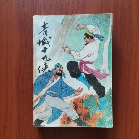 青城十九侠（五）