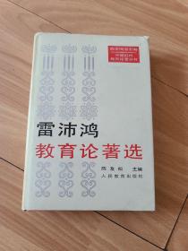 雷沛鸿教育论著选 精装