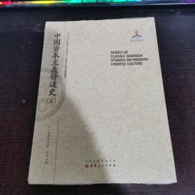 中国资本主义发达史（上册）（近代海外汉学名著丛刊·历史文化与社会经济）